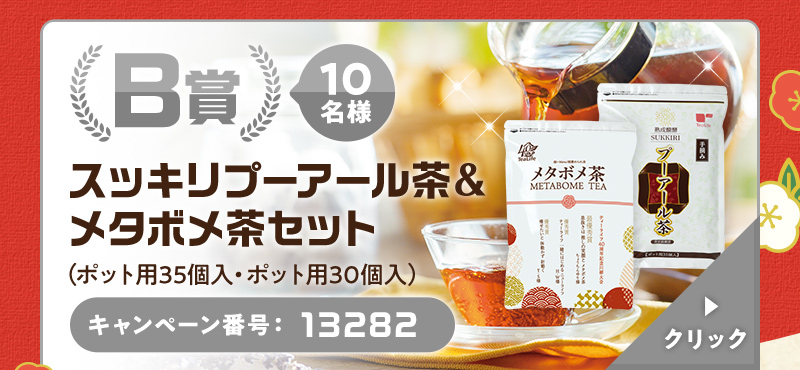 B賞 10名様 スッキリプーアール茶＆メタボメ茶セット（ポット用35個入・ポット用30個入） キャンペーン番号：13282