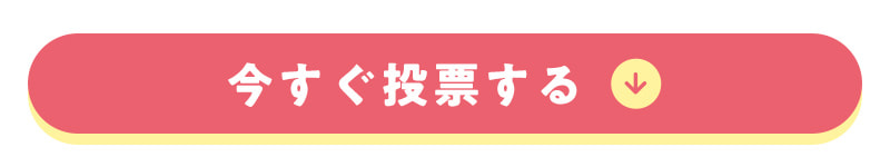 今すぐ投票する