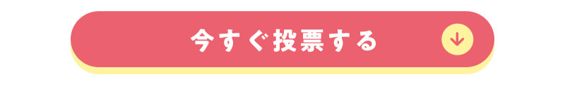 今すぐ投票する