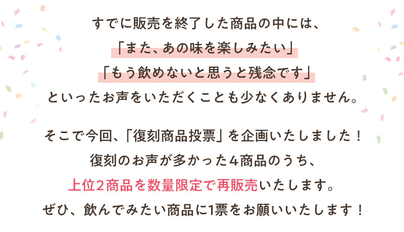 4商品の内、上位2商品を数量限定で再販売いたします！