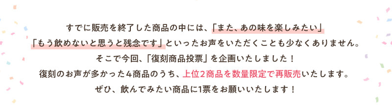 4商品の内、上位2商品を数量限定で再販売いたします！