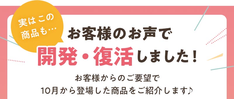 実はこの商品も…お客様のお声で開発・復活した10月登場の商品！