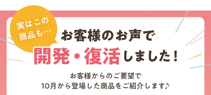 実はこの商品も…お客様のお声で開発・復活した10月登場の商品！