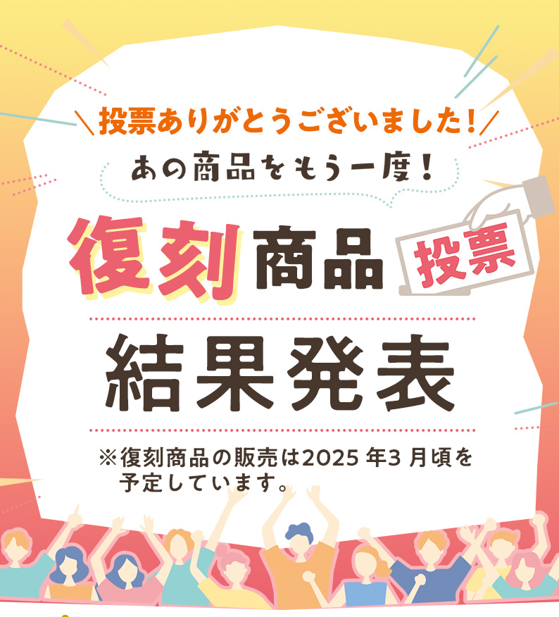 投票ありがとうございました！あの商品をもう一度！復刻商品投票の結果発表！