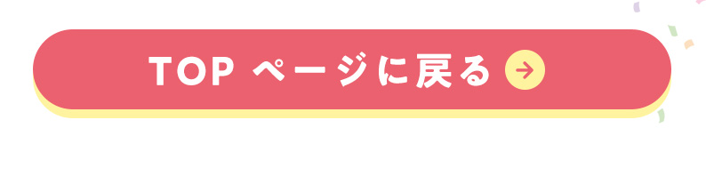 TOPページに戻る