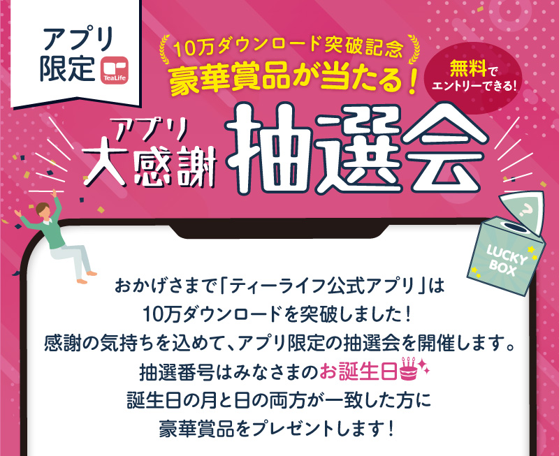 【アプリ限定】＼10万ダウンロード突破記念／豪華賞品が当たる！わくわく大抽選会