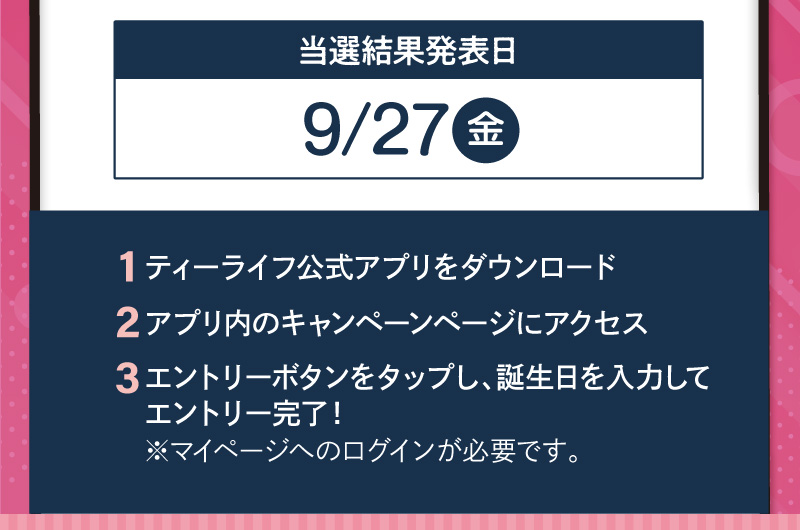 当選結果発表は9月27日（金）