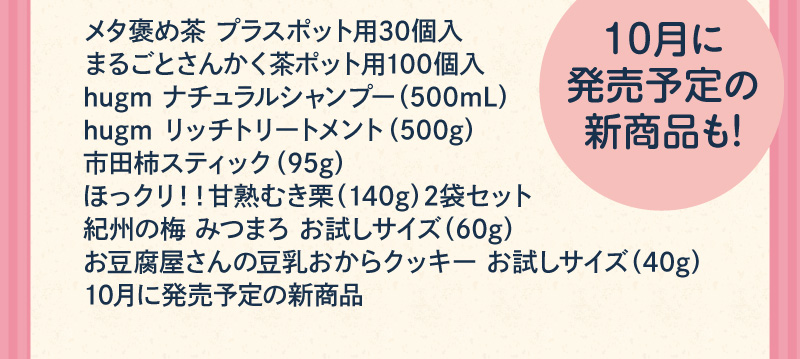 10月の発売予定の新商品を含む、20,000円相当のセット！