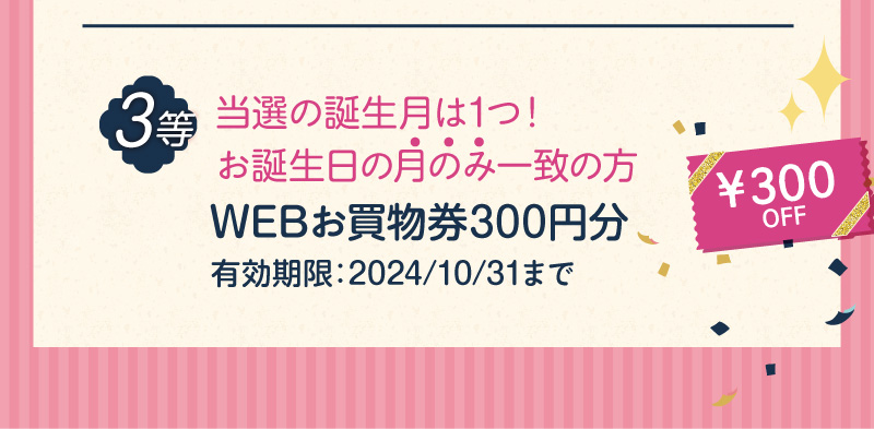 【3等（1回抽選）】WEBお買物券300円分プレゼント