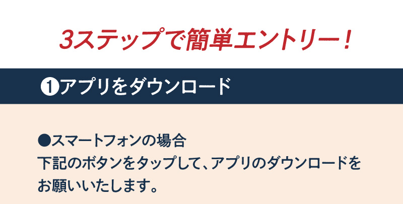 3ステップで簡単エントリー！1.アプリをダウンロード