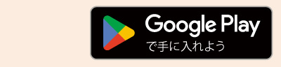 Google Playで手に入れよう