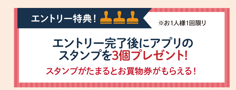 エントリー完了後にアプリのスタンプを3個プレゼント！