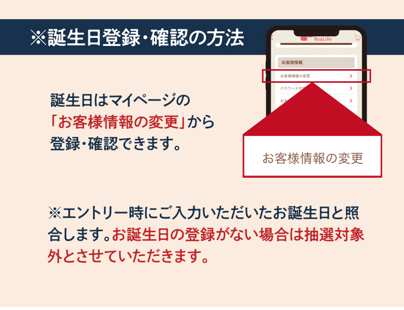 ※誕生日登録・確認の方法