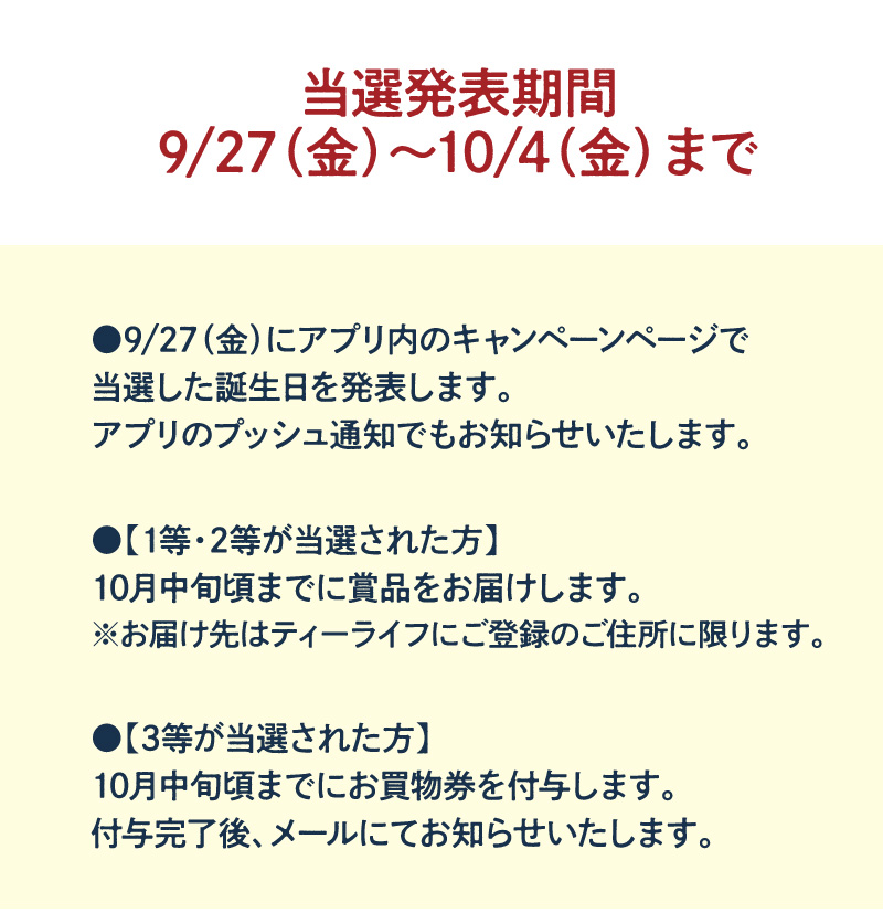 当選発表日9月27日（金）～10月4日（金）まで