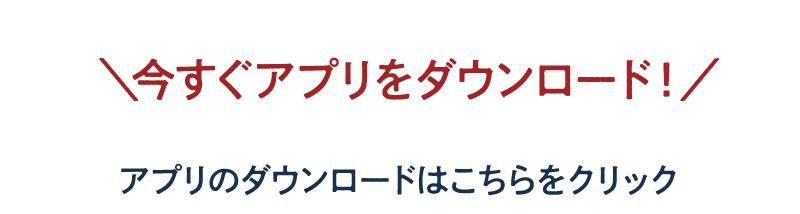 今すぐアプリをダウンロード