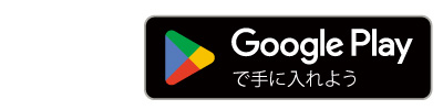 Google Playで手に入れよう