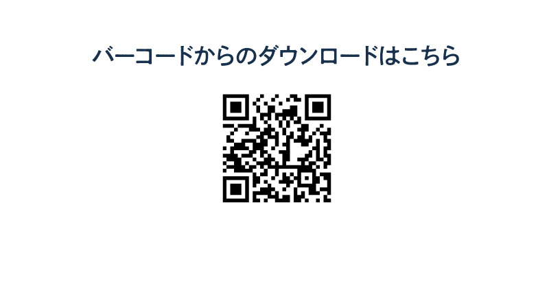 バーコードからのダウンロードはこちら