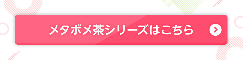 メタボメ茶シリーズはこちら