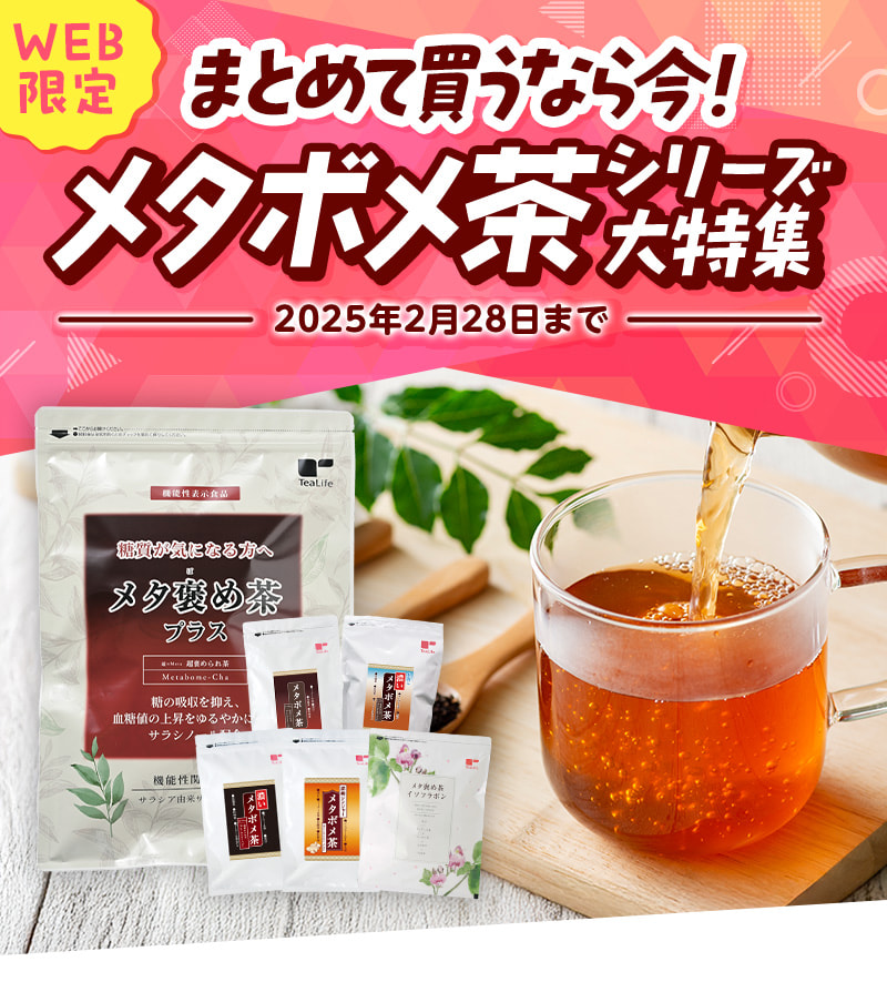 【WEB限定】まとめて買うなら今！メタボメ茶シリーズ大特集（2025年1月6日～2月28日まで）