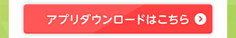 アプリダウンロードはこちら