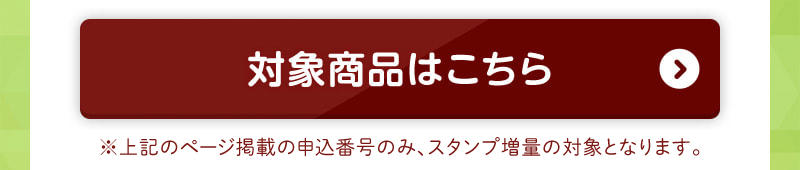 対象商品はこちら