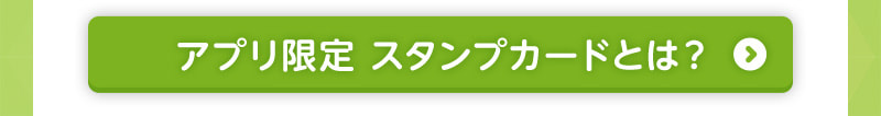 アプリ限定スタンプカードとは？