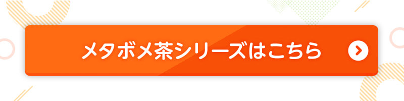 メタボメ茶シリーズはこちら