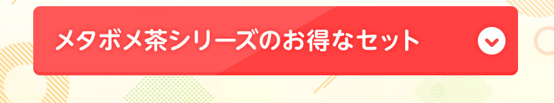 メタボメ茶シリーズのお得なセット