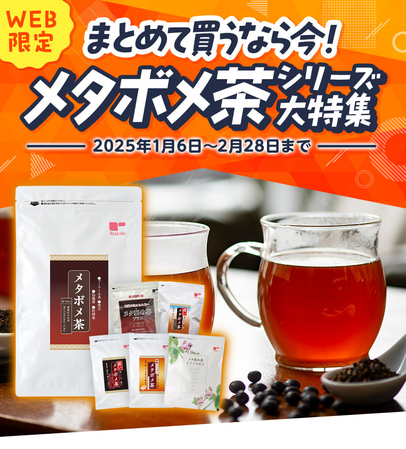 【WEB限定】まとめて買うなら今！メタボメ茶シリーズ大特集（2025年1月6日～2月28日まで）