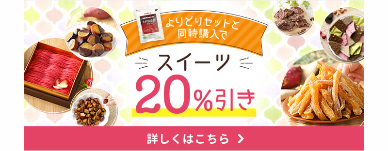 よりどりセットと同時購入で対象のスイーツ20%引き！