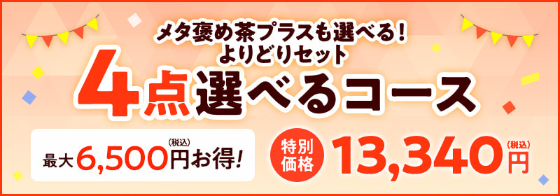 4点選べるコース