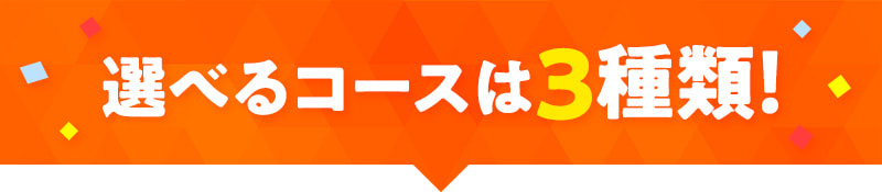 選べるコースは3種類！