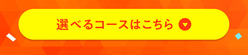 選べるコースはこちら