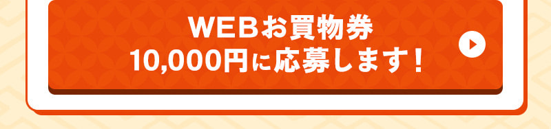 WEBお買物券 10,000円に応募します!