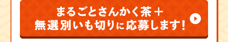 まるごとさんかく茶ポット用100個入+無選別いも切り400gに応募します!