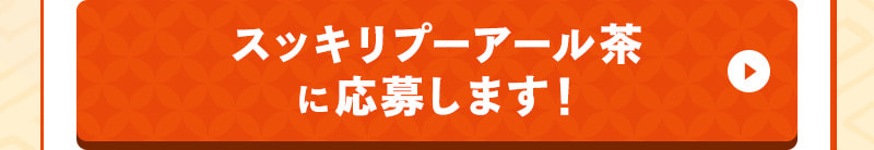 スッキリプーアール茶 ポット用35個入に応募します!