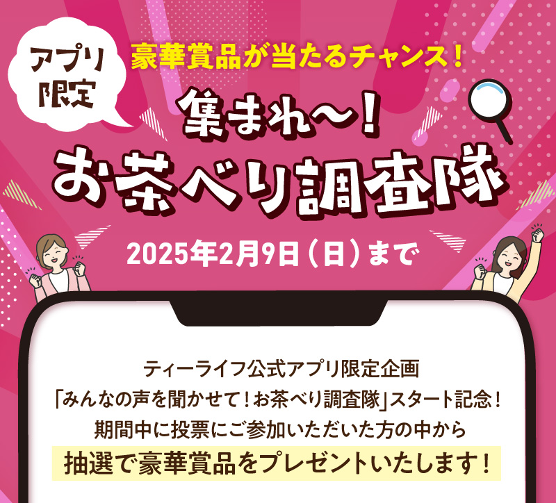 【アプリ限定】＼豪華賞品が当たる！／集まれ～！お茶べり調査隊