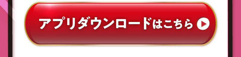 アプリダウンロードはこちら