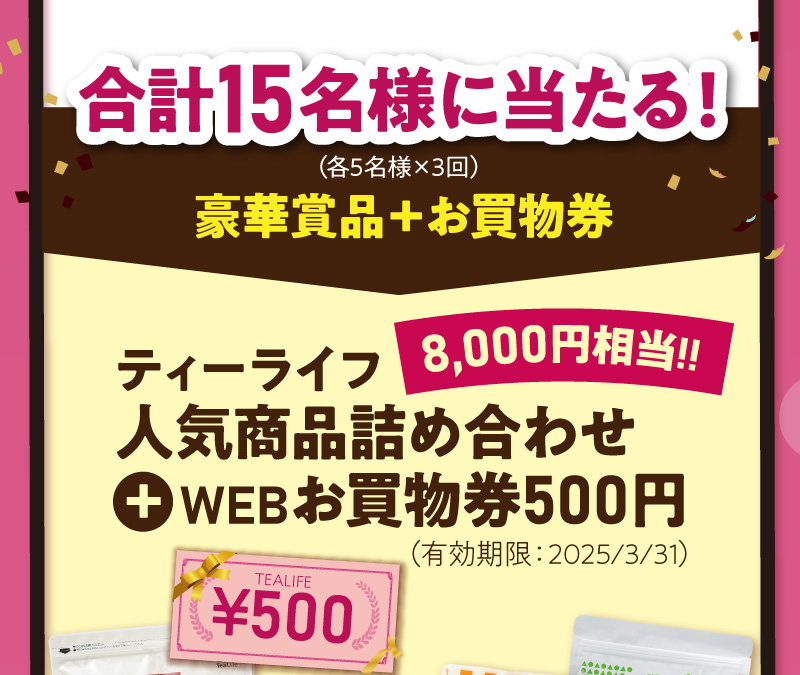 合計15名様に当たる！8,000円相当ティーライフ人気商品詰め合わせ＋WEBお買物券500円