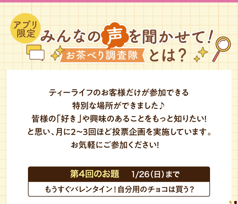 【アプリ限定】みんなの声を聞かせて！お茶べり調査隊とは？第4回のお題