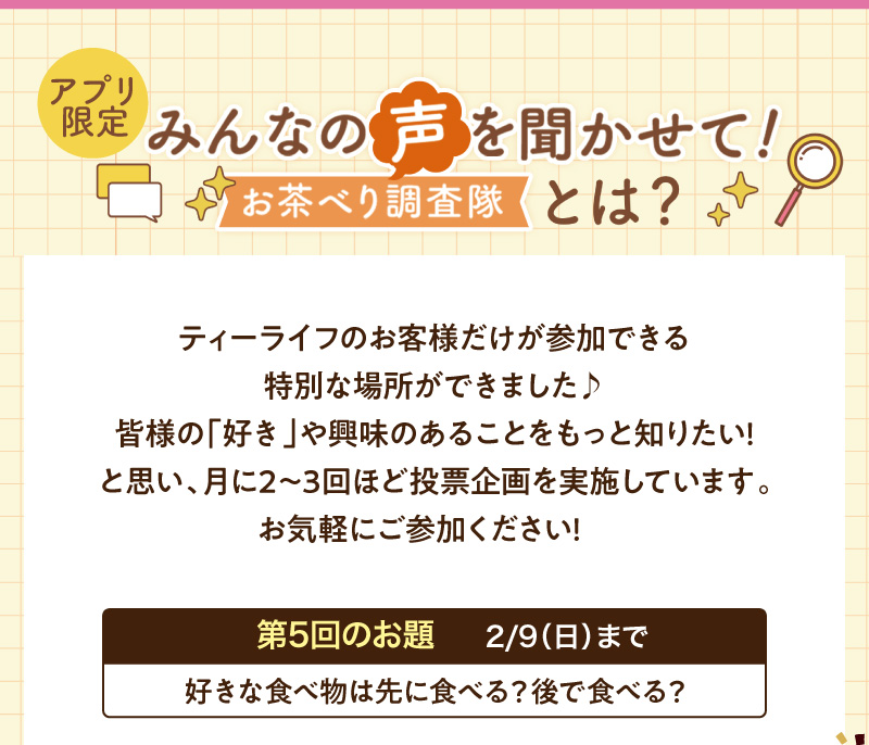 【アプリ限定】みんなの声を聞かせて！お茶べり調査隊とは？第5回のお題