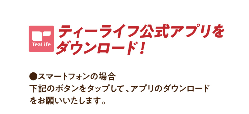 ティーライフ公式アプリをダウンロード！