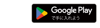 Google Playで手に入れよう