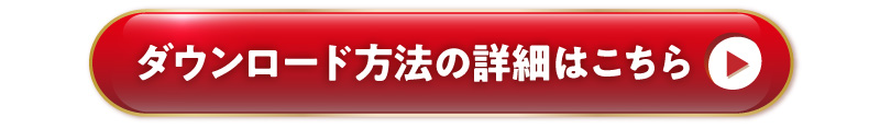 ダウンロード方法の詳細はこちら