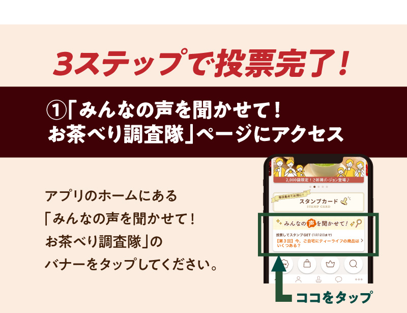 1.「みんなの声を聞かせて！お茶べり調査隊」ページにアクセス