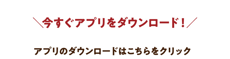 今すぐアプリをダウンロード