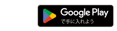 Google Playで手に入れよう