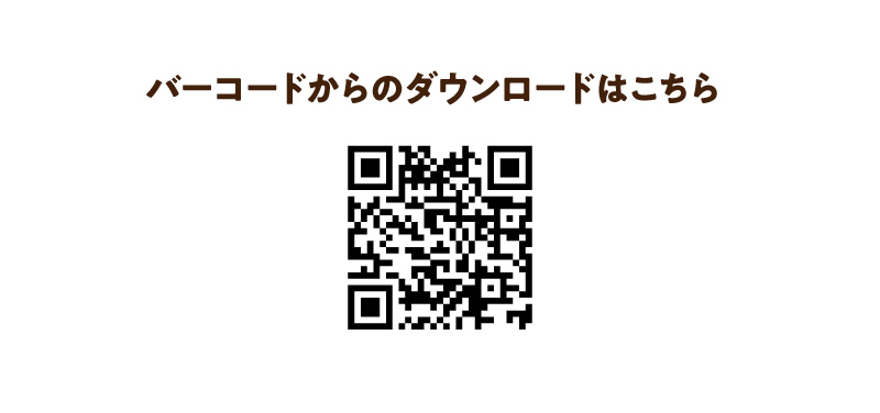 バーコードからのダウンロードはこちら