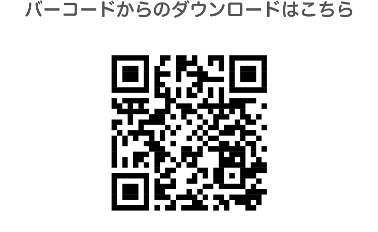 バーコードからのダウンロードはこちら