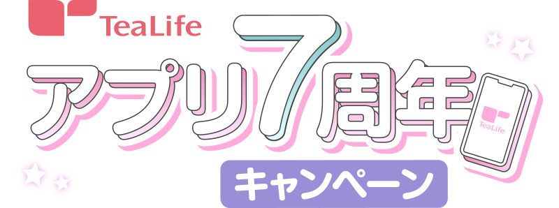 アプリ7周年キャンペーン　ティーライフ公式アプリ7周年の感謝を込めてアプリ限定の特別な企画をご用意しました！